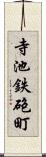 寺池鉄砲町 Scroll