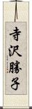 寺沢勝子 Scroll