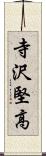 寺沢堅高 Scroll