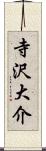 寺沢大介 Scroll
