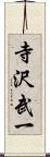 寺沢武一 Scroll