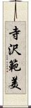 寺沢範美 Scroll