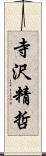 寺沢精哲 Scroll