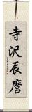 寺沢辰麿 Scroll