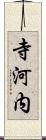 寺河内 Scroll