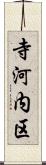 寺河内区 Scroll