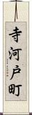 寺河戸町 Scroll