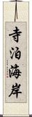 寺泊海岸 Scroll