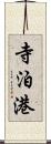 寺泊港 Scroll