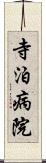 寺泊病院 Scroll