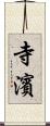 寺濱 Scroll