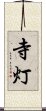 寺灯 Scroll