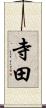 寺田 Scroll