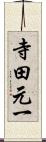 寺田元一 Scroll