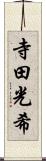 寺田光希 Scroll