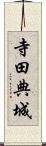 寺田典城 Scroll