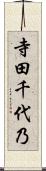 寺田千代乃 Scroll