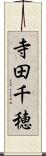 寺田千穂 Scroll