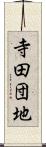 寺田団地 Scroll