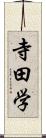 寺田学 Scroll