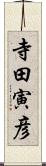 寺田寅彦 Scroll