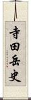 寺田岳史 Scroll