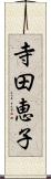 寺田恵子 Scroll