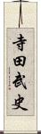 寺田武史 Scroll