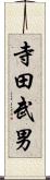 寺田武男 Scroll