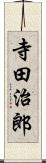 寺田治郎 Scroll
