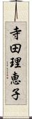 寺田理恵子 Scroll