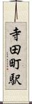 寺田町駅 Scroll