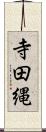 寺田縄 Scroll