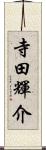 寺田輝介 Scroll