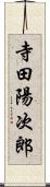 寺田陽次郎 Scroll