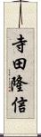 寺田隆信 Scroll