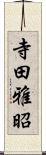 寺田雅昭 Scroll