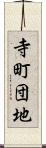 寺町団地 Scroll