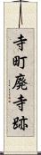 寺町廃寺跡 Scroll