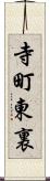 寺町東裏 Scroll