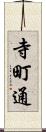 寺町通 Scroll