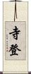 寺登 Scroll