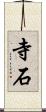 寺石 Scroll