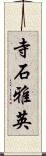 寺石雅英 Scroll