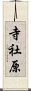 寺社原 Scroll