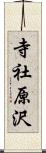 寺社原沢 Scroll