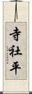 寺社平 Scroll