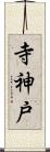 寺神戸 Scroll