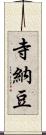 寺納豆 Scroll