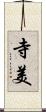 寺美 Scroll